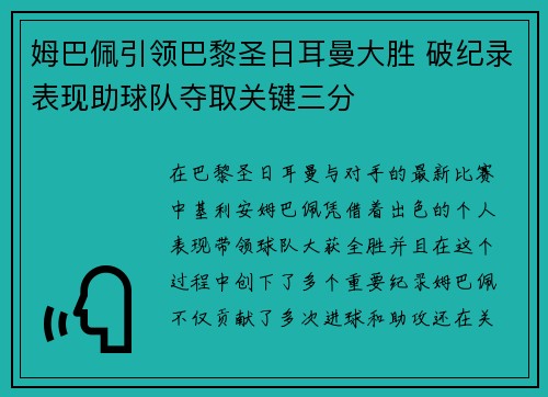 姆巴佩引领巴黎圣日耳曼大胜 破纪录表现助球队夺取关键三分
