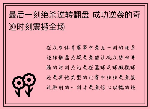 最后一刻绝杀逆转翻盘 成功逆袭的奇迹时刻震撼全场