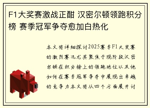 F1大奖赛激战正酣 汉密尔顿领跑积分榜 赛季冠军争夺愈加白热化