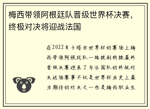 梅西带领阿根廷队晋级世界杯决赛，终极对决将迎战法国