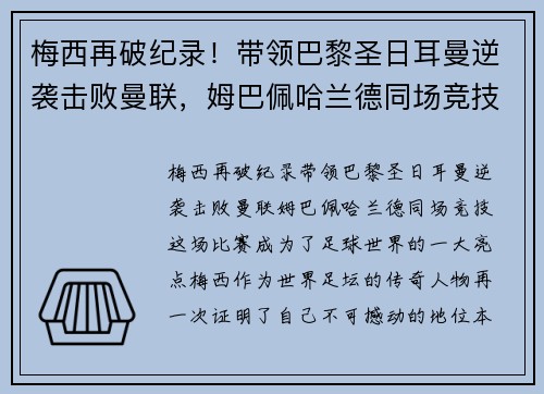 梅西再破纪录！带领巴黎圣日耳曼逆袭击败曼联，姆巴佩哈兰德同场竞技