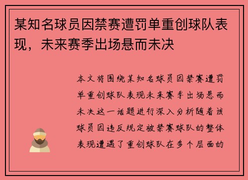 某知名球员因禁赛遭罚单重创球队表现，未来赛季出场悬而未决