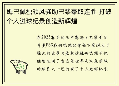 姆巴佩独领风骚助巴黎豪取连胜 打破个人进球纪录创造新辉煌
