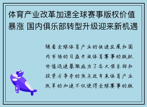 体育产业改革加速全球赛事版权价值暴涨 国内俱乐部转型升级迎来新机遇
