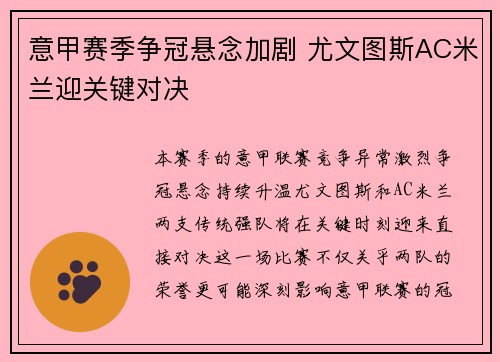 意甲赛季争冠悬念加剧 尤文图斯AC米兰迎关键对决