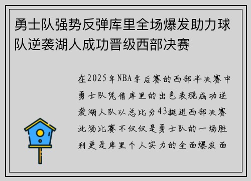 勇士队强势反弹库里全场爆发助力球队逆袭湖人成功晋级西部决赛