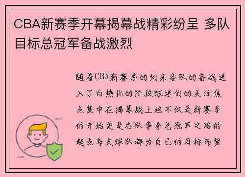 CBA新赛季开幕揭幕战精彩纷呈 多队目标总冠军备战激烈