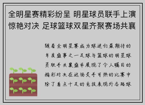 全明星赛精彩纷呈 明星球员联手上演惊艳对决 足球篮球双星齐聚赛场共襄盛举