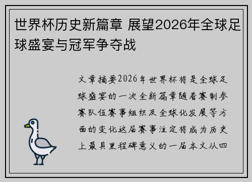 世界杯历史新篇章 展望2026年全球足球盛宴与冠军争夺战