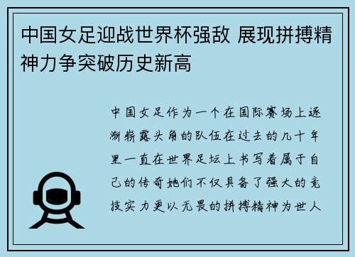 中国女足迎战世界杯强敌 展现拼搏精神力争突破历史新高