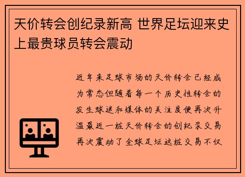天价转会创纪录新高 世界足坛迎来史上最贵球员转会震动