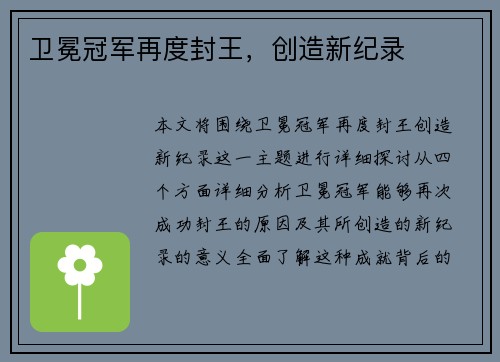 卫冕冠军再度封王，创造新纪录