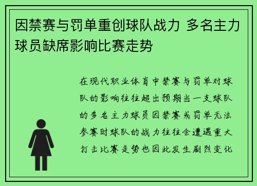 因禁赛与罚单重创球队战力 多名主力球员缺席影响比赛走势