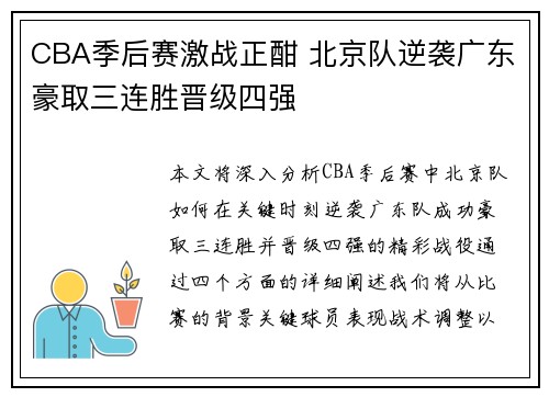CBA季后赛激战正酣 北京队逆袭广东豪取三连胜晋级四强