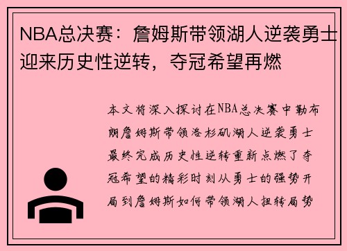 NBA总决赛：詹姆斯带领湖人逆袭勇士迎来历史性逆转，夺冠希望再燃