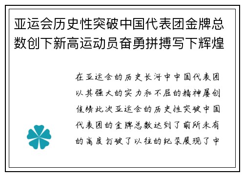 亚运会历史性突破中国代表团金牌总数创下新高运动员奋勇拼搏写下辉煌篇章