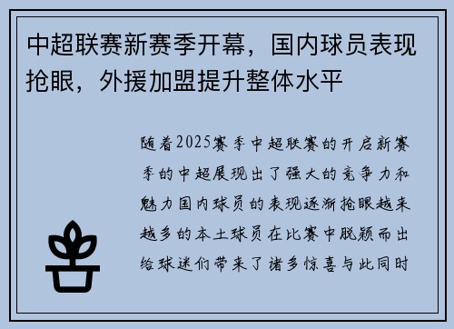 中超联赛新赛季开幕，国内球员表现抢眼，外援加盟提升整体水平