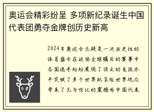 奥运会精彩纷呈 多项新纪录诞生中国代表团勇夺金牌创历史新高