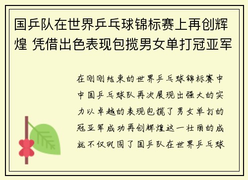国乒队在世界乒乓球锦标赛上再创辉煌 凭借出色表现包揽男女单打冠亚军