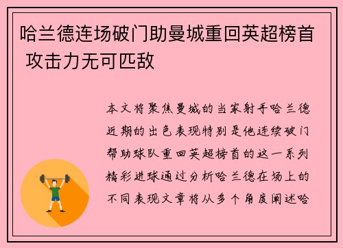 哈兰德连场破门助曼城重回英超榜首 攻击力无可匹敌