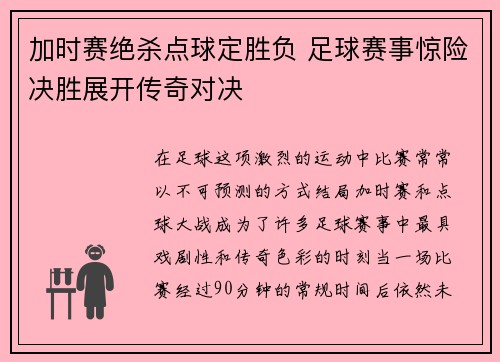 加时赛绝杀点球定胜负 足球赛事惊险决胜展开传奇对决
