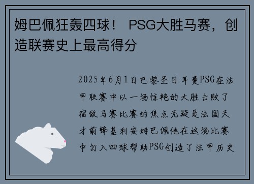 姆巴佩狂轰四球！ PSG大胜马赛，创造联赛史上最高得分