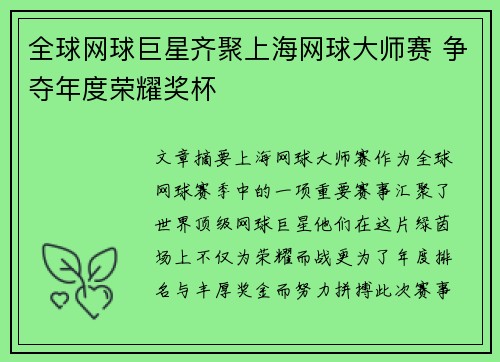 全球网球巨星齐聚上海网球大师赛 争夺年度荣耀奖杯