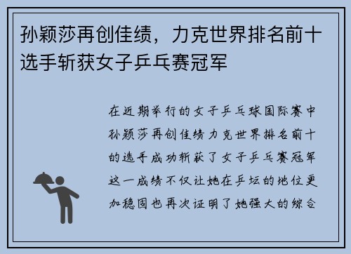孙颖莎再创佳绩，力克世界排名前十选手斩获女子乒乓赛冠军