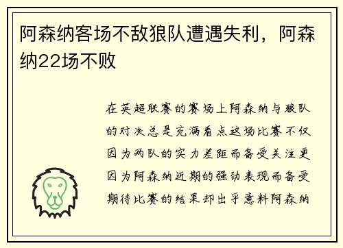 阿森纳客场不敌狼队遭遇失利，阿森纳22场不败
