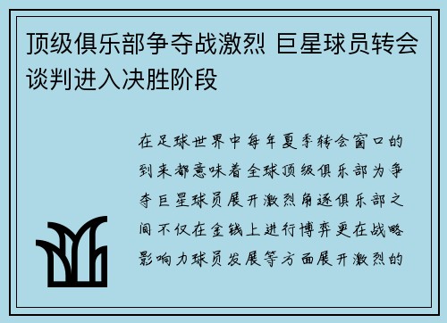 顶级俱乐部争夺战激烈 巨星球员转会谈判进入决胜阶段