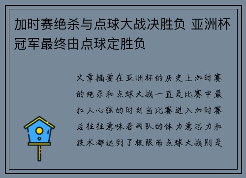 加时赛绝杀与点球大战决胜负 亚洲杯冠军最终由点球定胜负