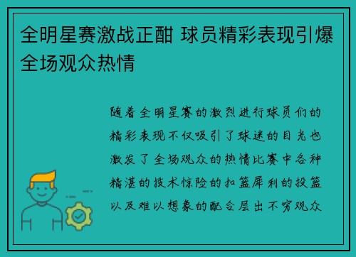 全明星赛激战正酣 球员精彩表现引爆全场观众热情