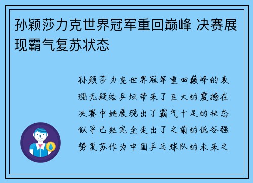 孙颖莎力克世界冠军重回巅峰 决赛展现霸气复苏状态