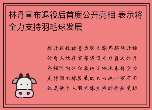 林丹宣布退役后首度公开亮相 表示将全力支持羽毛球发展