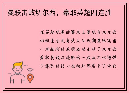 曼联击败切尔西，豪取英超四连胜