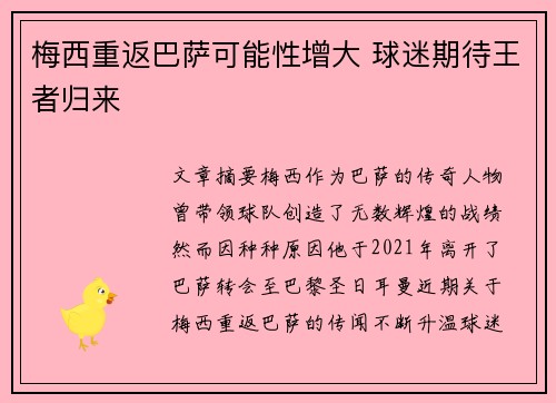 梅西重返巴萨可能性增大 球迷期待王者归来